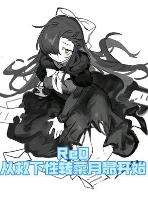 re0从救下性转菜月昴开始