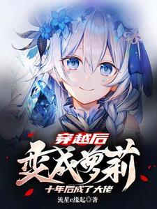 穿越后变成萝莉十年后成了大佬!