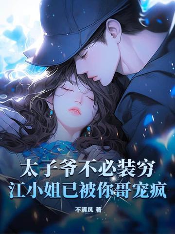 太子爷不必装穷,江小姐已被你哥宠疯