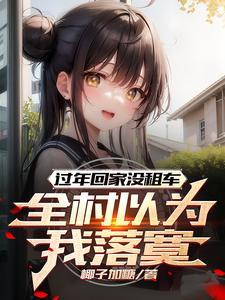 过年回家没租车,全村以为我落寞