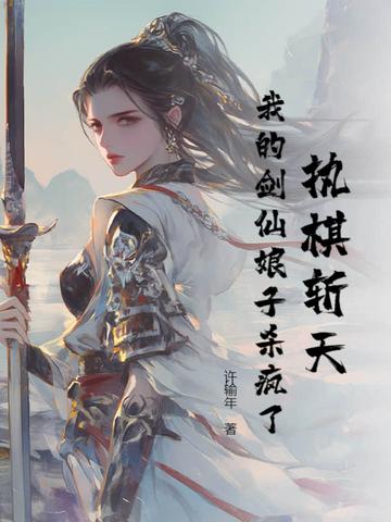 执棋斩天:我的剑仙娘子杀疯了