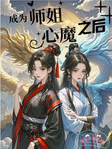 成为师姐心魔之后