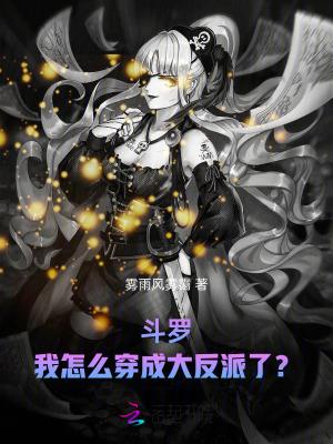 斗罗:我怎么穿成大反派了?