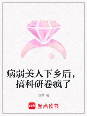 病弱美人下乡后,搞科研卷疯了