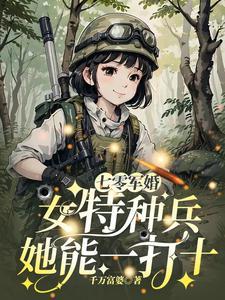抢婚替嫁,我成军区大佬你哭什么