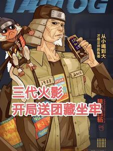 火影木叶雇佣兵,开局顶上战争