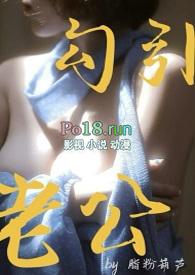勾引老公(1v1甜H)