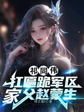 祁同伟:扛匾跪军区,家父赵蒙生