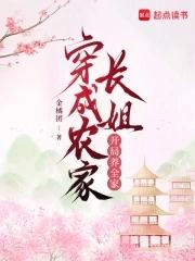 穿成农家长姐,开局养全家