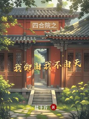 四合院之我命由我不由天