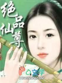 绝品仙尊