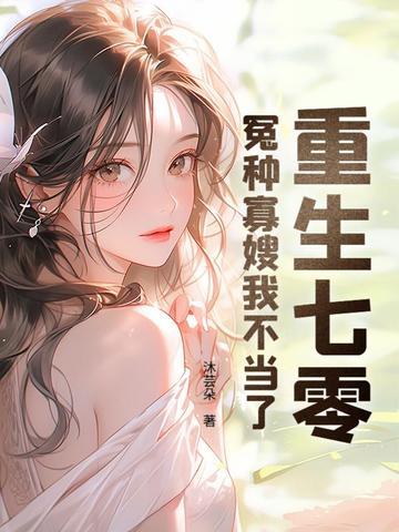 重生七零:冤种寡嫂我不当了
