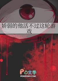 娇弱的他活不过这轮游戏