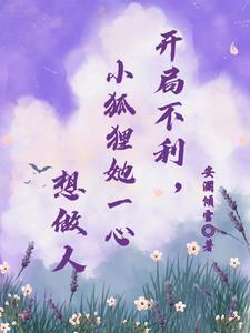 开局不利,小狐狸她一心想做人