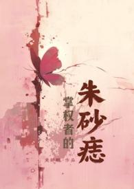 掌权者的朱砂痣（NPH万人迷娱乐圈）