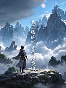 遮天:我王腾,绝不可能重蹈覆辙