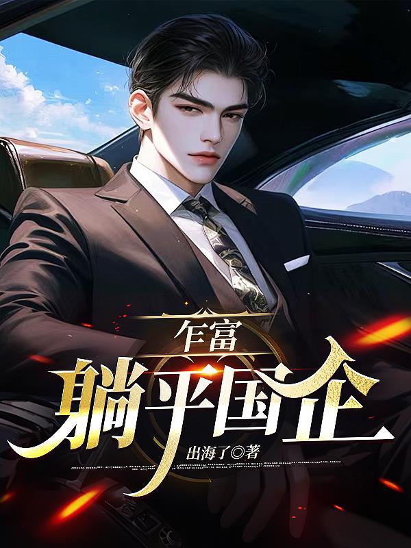 乍富，躺平国企