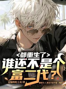 都重生了,谁还不是个富二代?