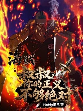 海贼：叔叔，你的正义不够绝对