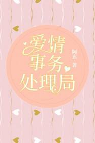 爱情事务处理局