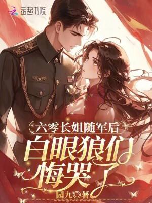 六零长姐随军后，白眼狼们悔哭了