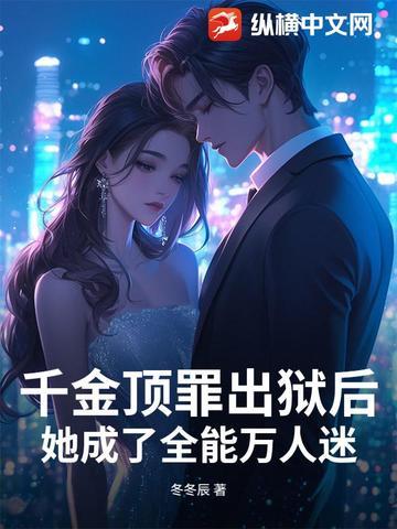 千金顶罪出狱后，她成了全能万人迷
