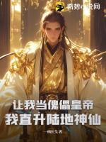让我当傀儡皇帝?我直升陆地神仙