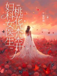 妇科女医生,桃花朵朵开