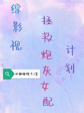 综影视,拯救炮灰女配计划