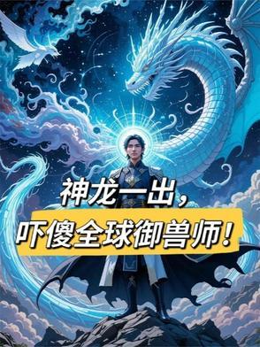 神龙一出,吓傻全球御兽师!