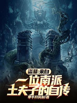 盗墓:来自一位南派土夫子的自传