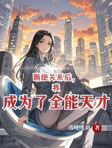 高武:开局觉醒全能词条系统