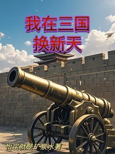 人在三国开启工业革命