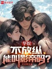 华娱,不放纵能叫影帝吗?