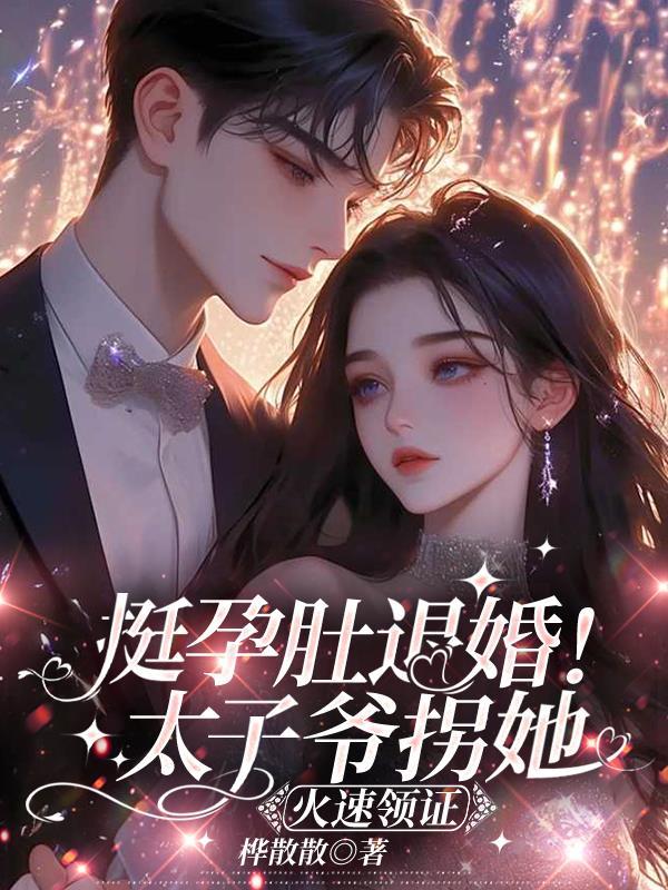 挺孕肚退婚!太子爷拐她火速领证