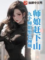师娘赶下山:九个师姐绝色倾城