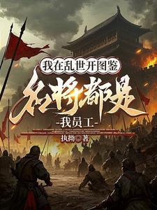 开局于谦典韦?这反我造定了!