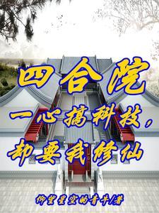 四合院:开局西跨院,不差钱!