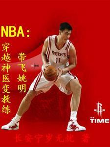 NBA:穿越神医变教练带飞姚明