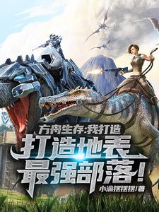 方舟生存:别人官服我私服!