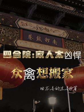 四合院：家人太凶悍众禽想搬家